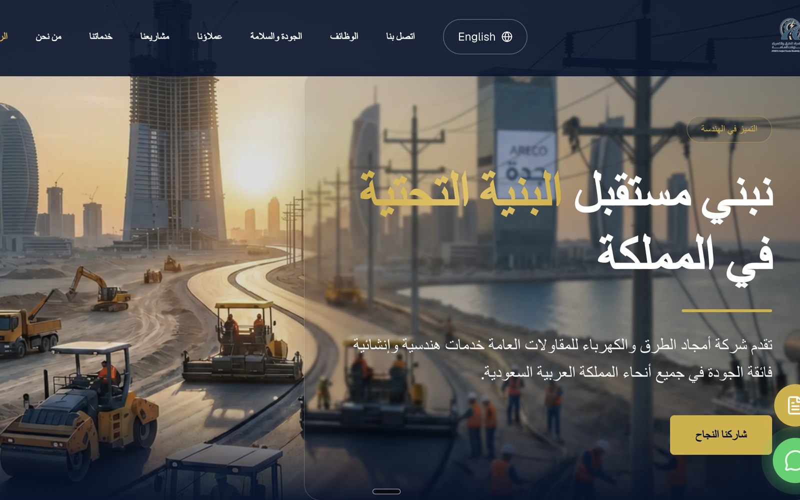 شركة أمجاد الطرق والكهرباء — ARECO